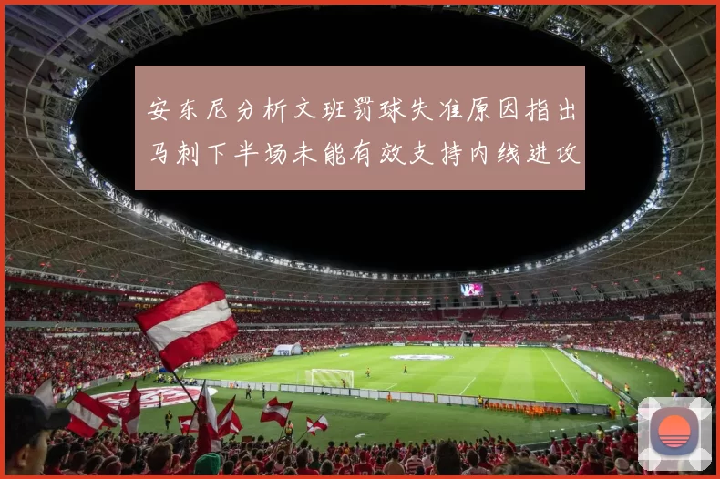 安东尼分析文班罚球失准原因指出马刺下半场未能有效支持内线进攻