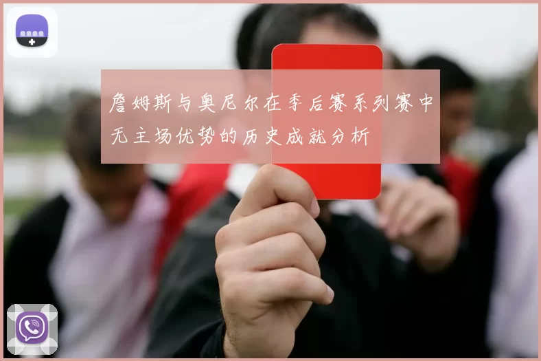 詹姆斯与奥尼尔在季后赛系列赛中无主场优势的历史成就分析