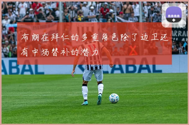 布朗在拜仁的多重角色除了边卫还有中场替补的潜力