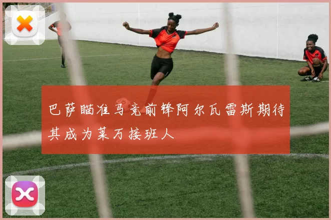 巴萨瞄准马竞前锋阿尔瓦雷斯期待其成为莱万接班人
