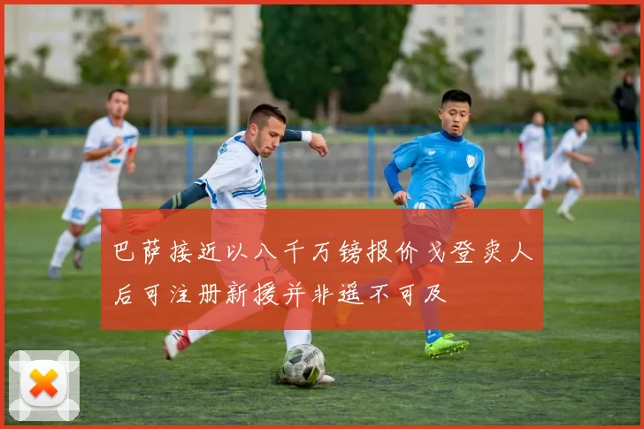 巴萨接近以八千万镑报价戈登卖人后可注册新援并非遥不可及