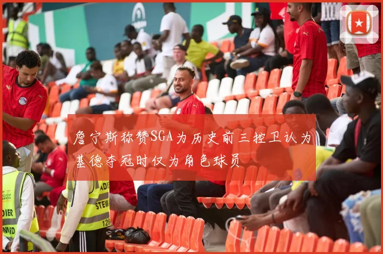 詹宁斯称赞SGA为历史前三控卫认为基德夺冠时仅为角色球员
