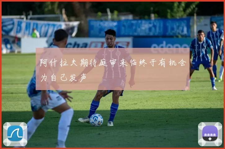 阿什拉夫期待庭审来临终于有机会为自己发声