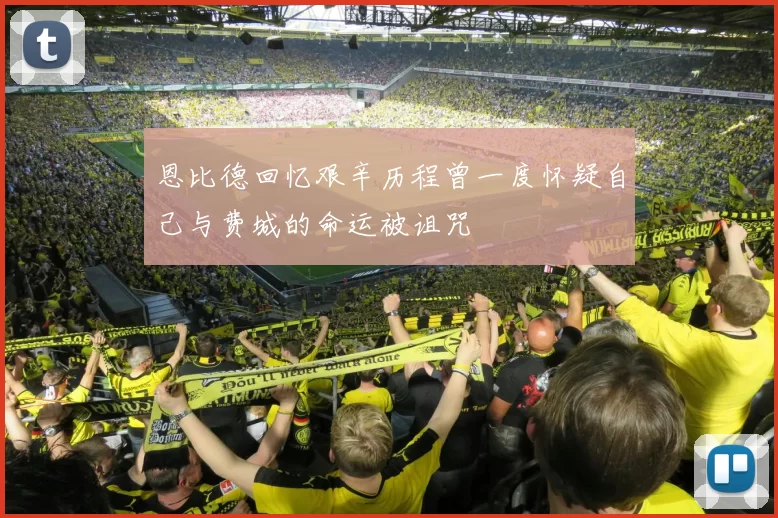 恩比德回忆艰辛历程曾一度怀疑自己与费城的命运被诅咒